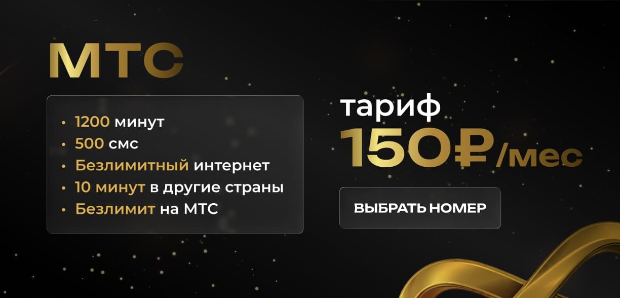Тариф МТС 150 ₽/мес