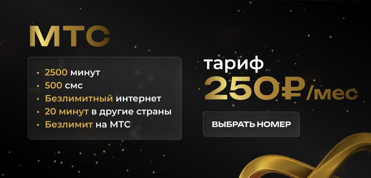 Тариф МТС 250 ₽/мес