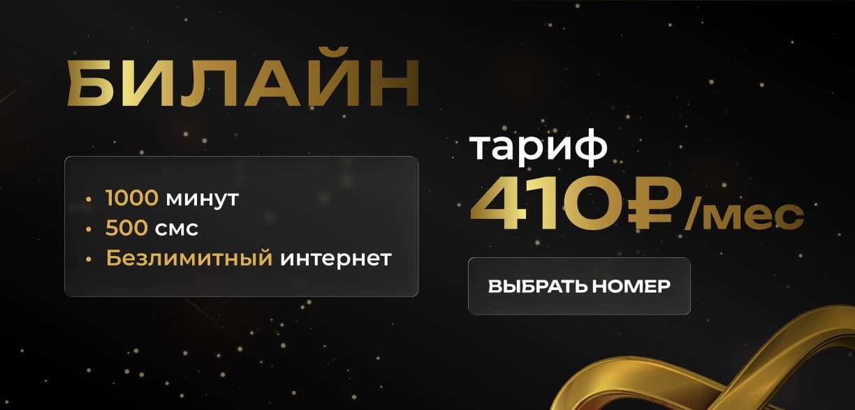 Тариф Билайн 410 ₽/мес