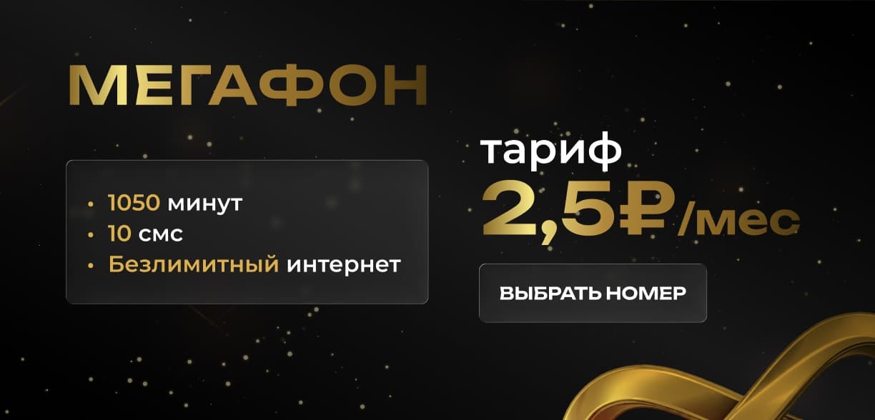 Тариф Мегафон 2.5 ₽/мес